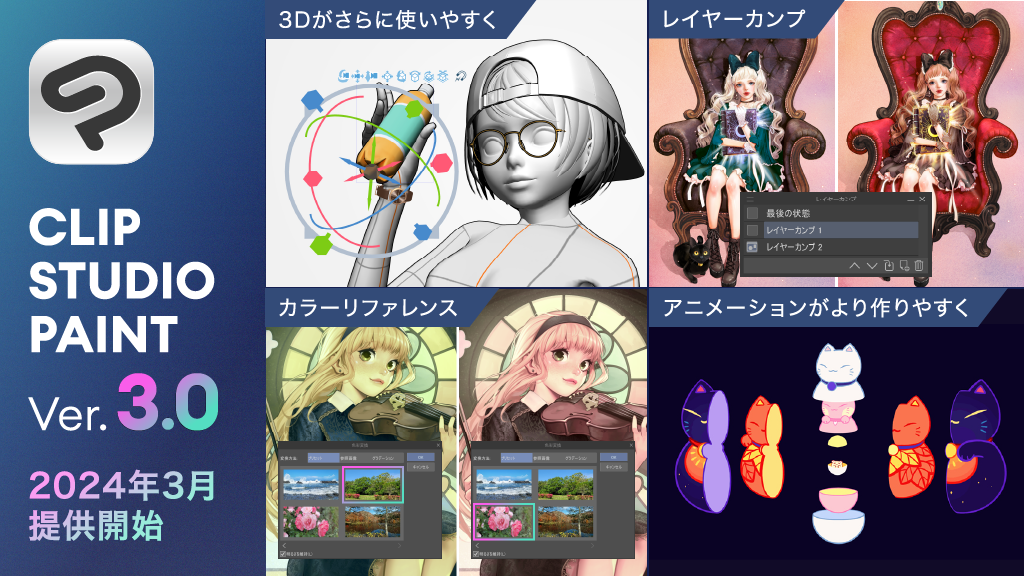 CLIP STUDIO PAINT Ver.3.02024N3񋟊Jn@Ver.2.0 łwVer.3.0炦Ly[{