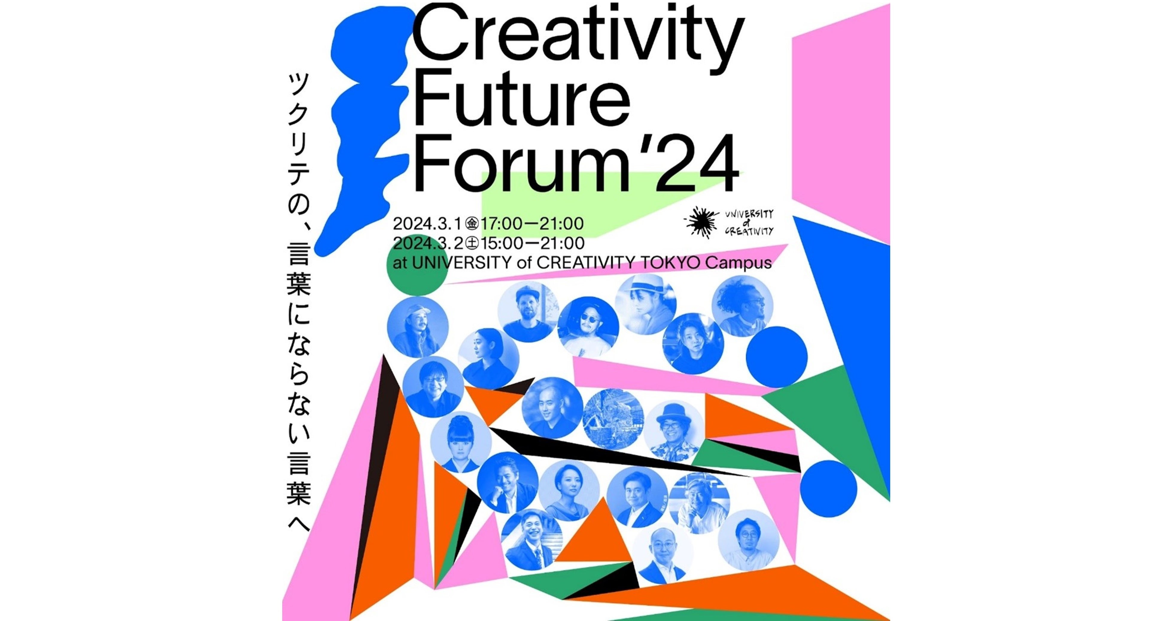 UNIVERSITY of CREATIVITYACreativity Future Forum f24ucNéAtɂȂȂtցv31ijE2iyjJ