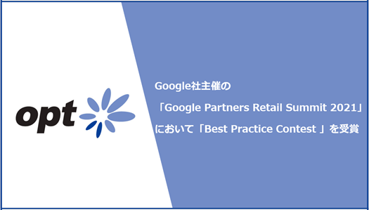 IvgAGoogleЎẤuGoogle Partners Retail Summit 2021vɂāuBest Practice Contest v