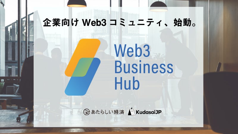 ƌWeb3R~jeBuWeb3 Business HubvWJnA~Ɂu炵oρvƁuKudasaiJPv