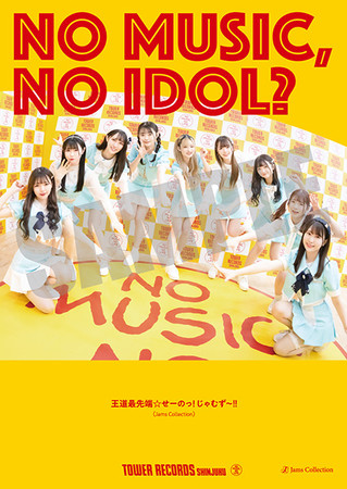 VhXAAChuNO MUSIC, NO IDOL?v|X^[ VOL.259ɃW[fr[gJams CollectionhoI