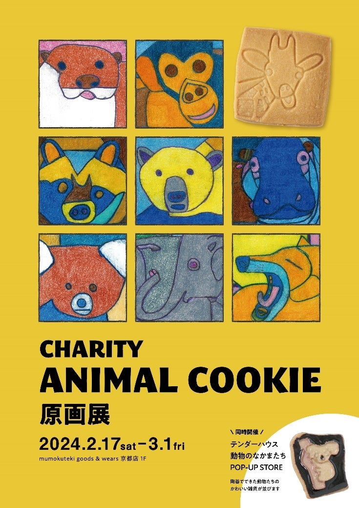 ̃GT̊tƏQڎwuCHARITY@ANIMAL@COOKIE(`eB Aj} NbL[)v̌WJ