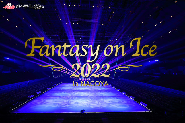 OgbvXP[^[ɂlC̃ACXV[ÉɁIu`e60N Fantasy on Ice 2022 in NAGOYAvUR()3ԁA{KCVz[ŏJÁI