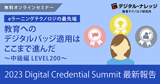 ւ̃fW^obWKp͂܂Ői񂾁s3/29ICJÁt2023 Digital Credential Summit͂