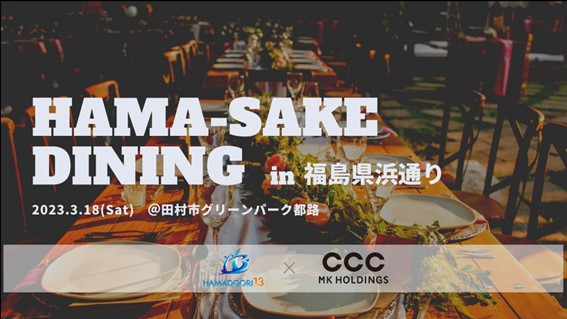 lʂ̐Y҂́hhU镑AEghA_CjOCxguHAMA-SAKE DINING in lʂv318ɓcsŊJ