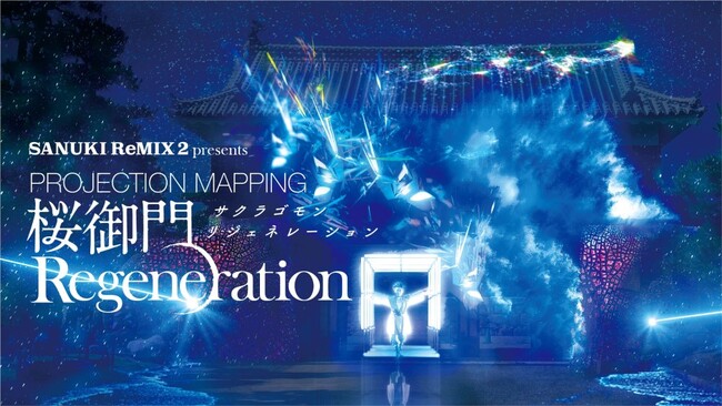 77N̎Ԃoĕꂽ̍uvŐ[Zpōʂ@PROJECTION MAPPINGu@Regenerationv