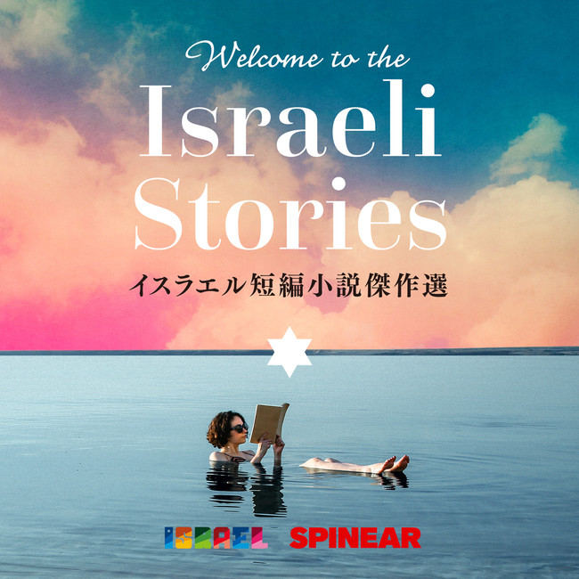 ۓIɍ]CXGw̌ZҏŊyށwWelcome to the Israeli Storiesx|bhLXgzMJn
