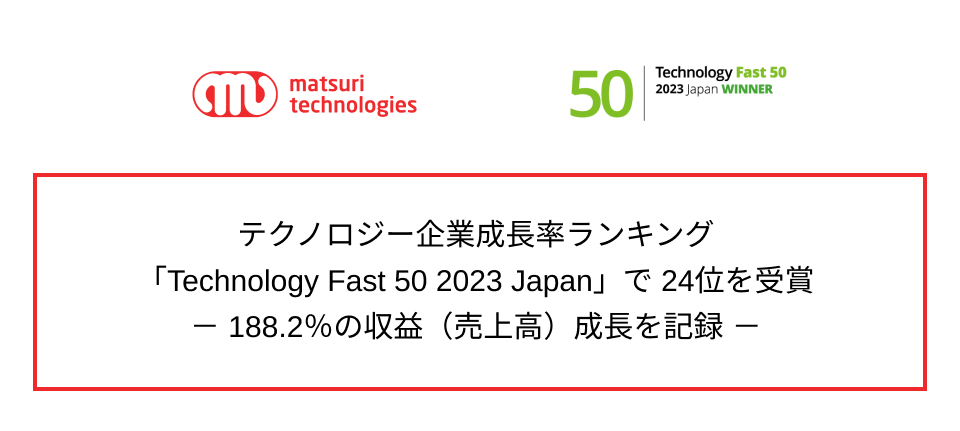 matsuri technologies eNmW[ƐLOuTechnology Fast 50 2023 Japanv24ʂ-188.2̎vi㍂jL^-