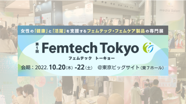 y܊JÒIzP Femtech Tokyo(10/20)̗̉lqJI