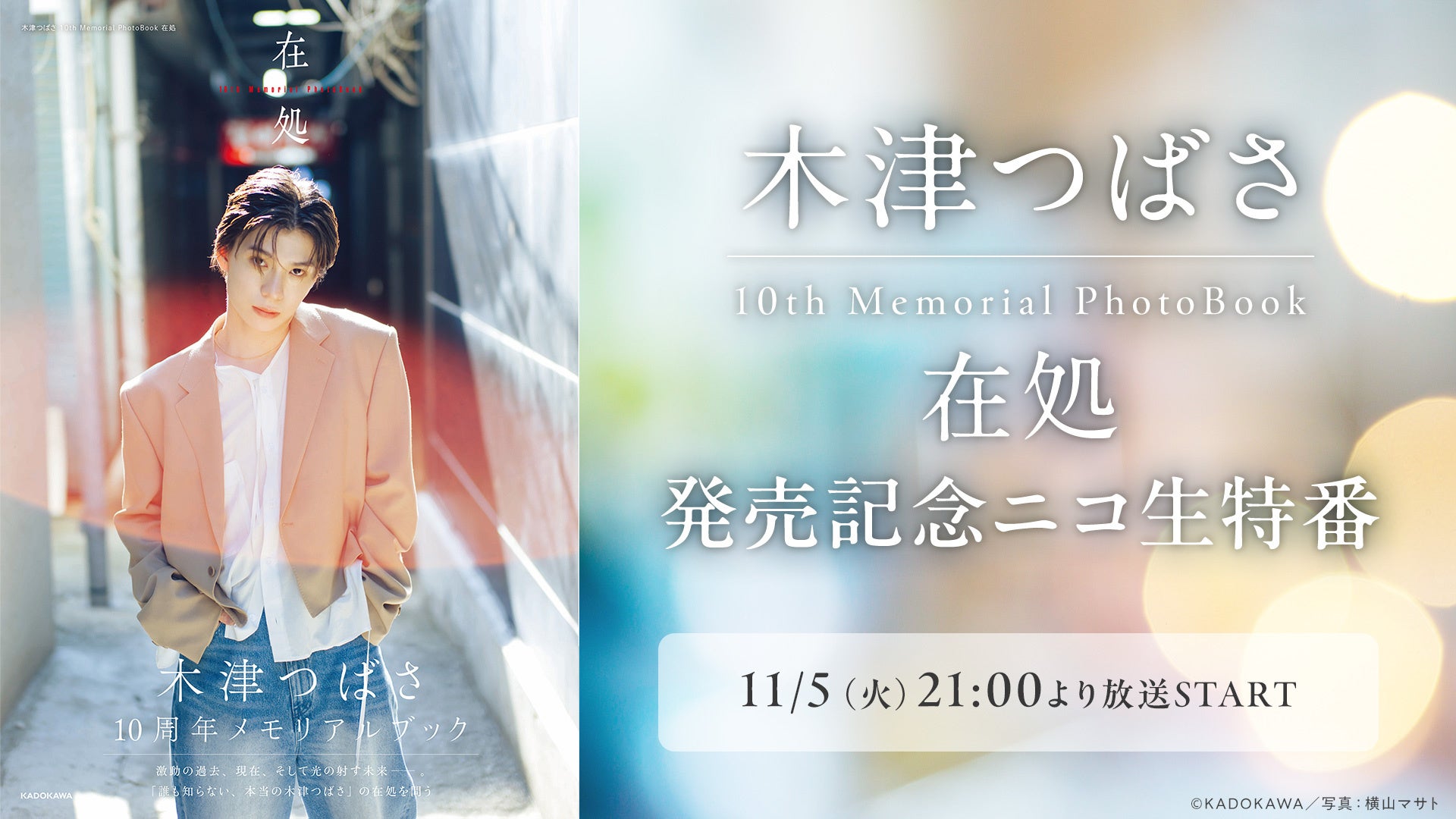 yؒÂ΂oz11/5()21:00` ؒÂ΂ 10th Memorial PhotoBook ݏ LOjR