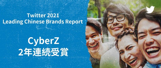 TwitterЂuTwitter 2021 Leading Chinese Brands ReportvCyberZL㗝Ƃ2NA܁I