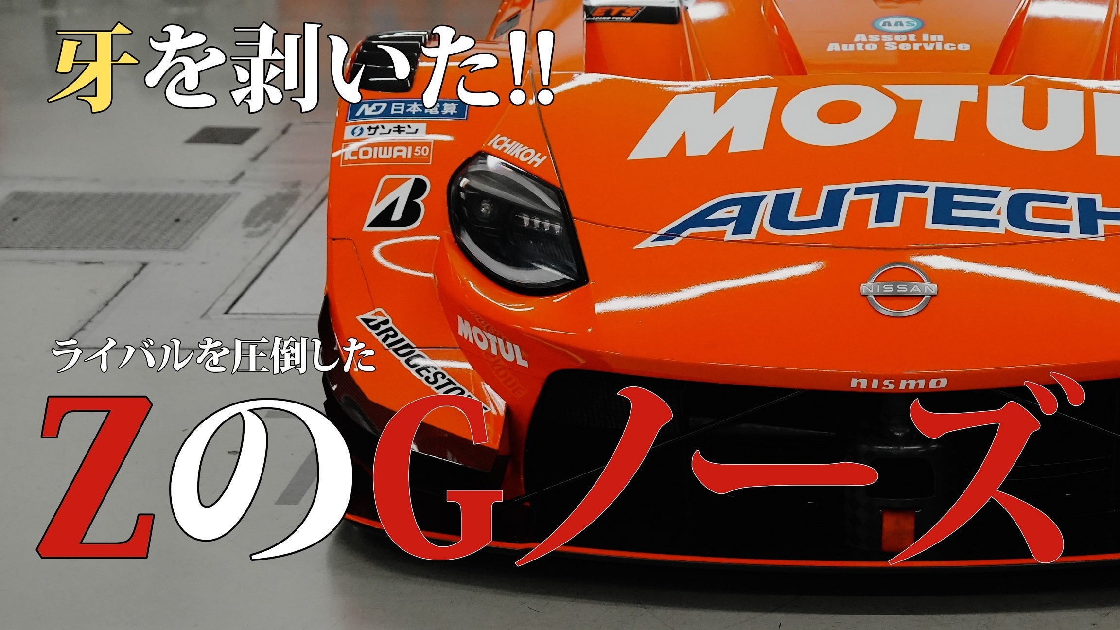 SUPER GT̖́A͂fŕ\uFORMATION LAP Produced by auto sportvV[Y2Gs\[h12024N531v~AJ