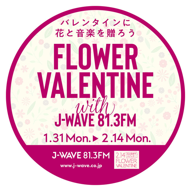 o^CɉԂƉy𑡂낤 uFLOWER VALENTINE with J-WAVEvLy[1/31Jn Ђ`낵|XgJ[h̃v[g