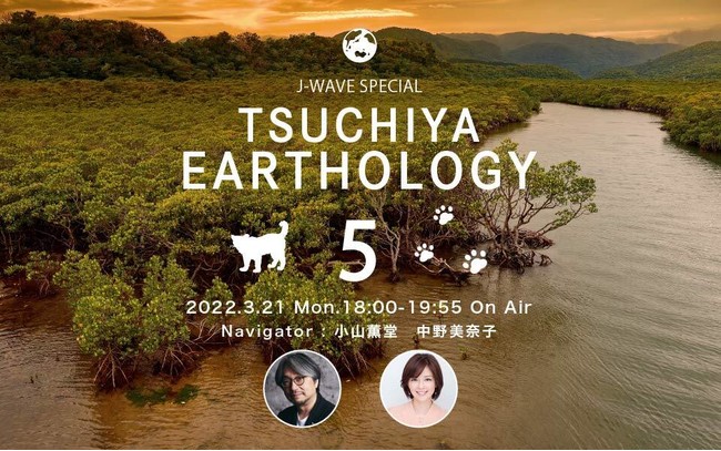 ROcoba\̃GVJcA[ށIRƂ̋lʔԑgwJ-WAVE SPECIAL TSUCHIYA EARTHOLOGYx3/21iEjj18`IGA