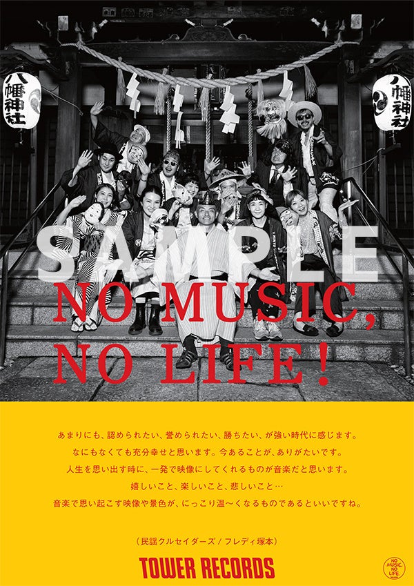 ^[R[huNO MUSIC, NO LIFE.v|X^[ӌLV[YɖwNZC_[YoI_ЂɂĎBe