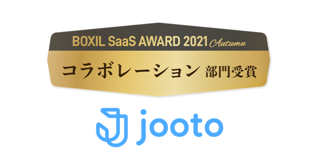 ^XNǗ́uJootovBOXIL SaaS AWARDŃR{[V