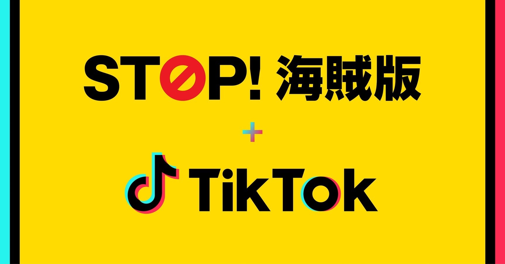 TikTokAABJƋŖ̊CŖh~Ɍ[Ly[uSTOPICŁ{TikTokv{I