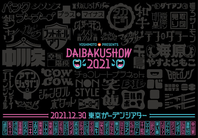 2021NƏ΂ĂINő勉̂΂CxgIYOSHIMOTO presentsDAIBAKUSHOW 2021 JÌI