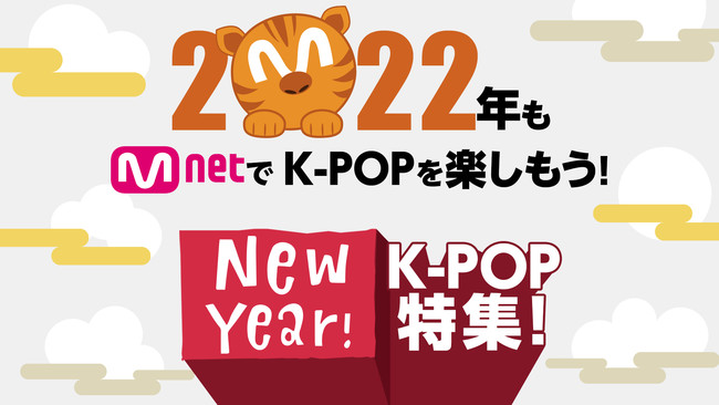 2022N1Mnet́w 2022NMnetK-POPyINEW YEAR K-POPWI xMnet̂NʁI VN獋K-POPRec𐷂肾ł͂I