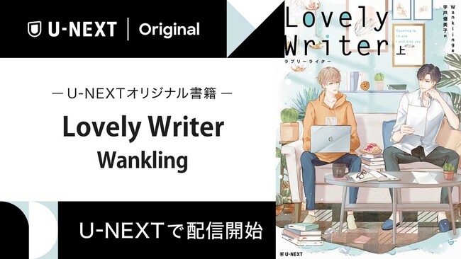 s̐lC^CBLh}wLovely Writerx̌쏬AҖ]̓{|łU-NEXT̃IWiЂƂĔzMJn