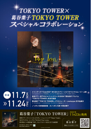 ^[~JtquTOKYO TOWERvXyVR{[V挈!!