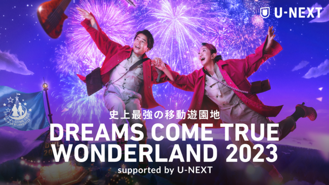 wjŋ̈ړVn DREAMS COME TRUE WONDERLAND 2023 supported by U-NEXTxU-NEXTœƐzMIC`PbgLy[{