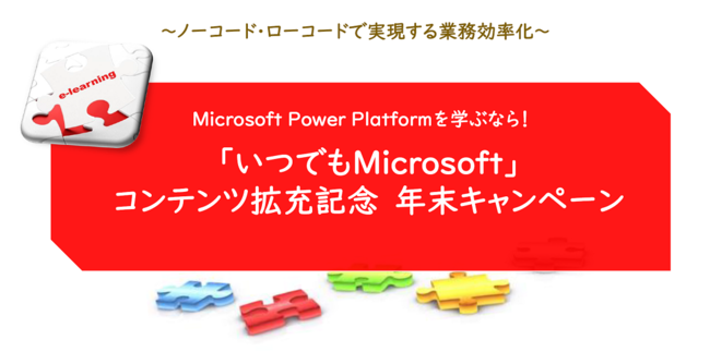 Microsoft Power PlatformŃrWlXց`e[jOuułMicrosoftvg[LOI12AuNԗp25OFFLy[J