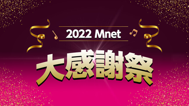 K-POPɊ؍h}ɃoGeBIMnet̔NNn͂ؗÂI2022 Mnet 労Ӎ  1228`13͔NNnʕҐ!!