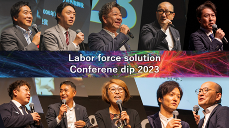 uAIŕς lI{ocve[}ƂrWlXJt@XuLabor force solution Conference dip 2023vJÂ܂