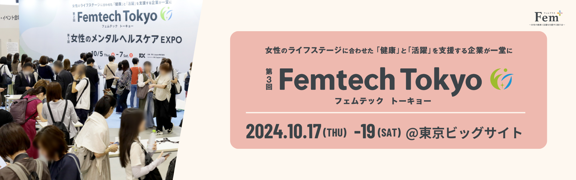 Femtech TokyoA1017蓌rbOTCgɂĊJÒv܂B