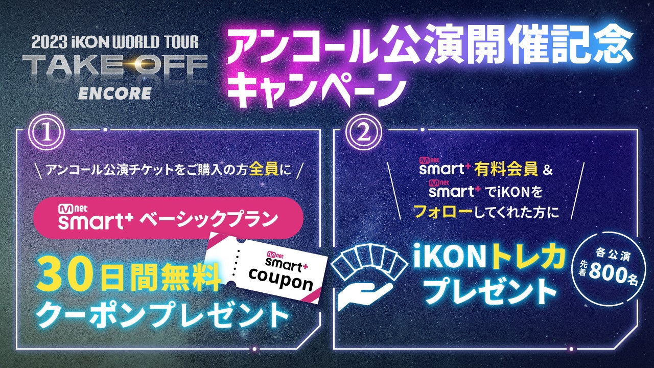 w2023 iKON WORLD TOUR TAKE OFFxAR[LOIɂMnet Smart{u[X̏oW!!