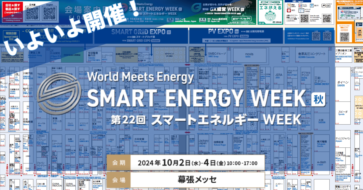 yē}Jz悢10/2ij3ԊJÁI22 SMART ENERGY WEEK `X}[gGlM[WEEKyHz