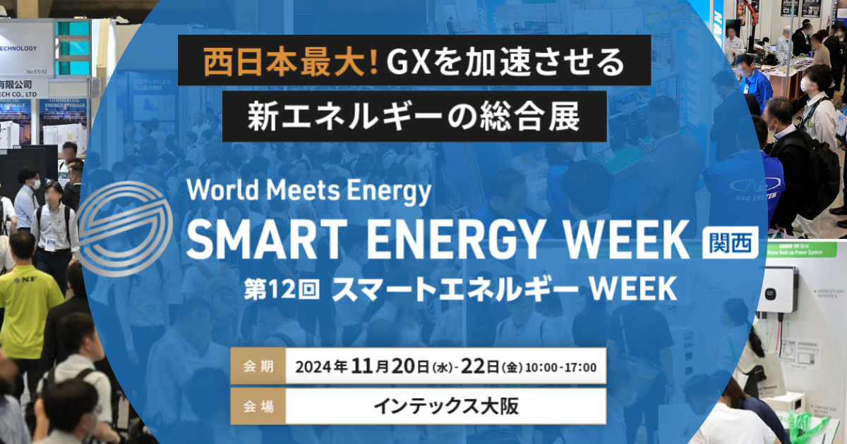 yJÊTvz11/20ij3ԊJÂ܂B12 SMART ENERGY WEEK `X}[gGlM[ WEEK`y֐z