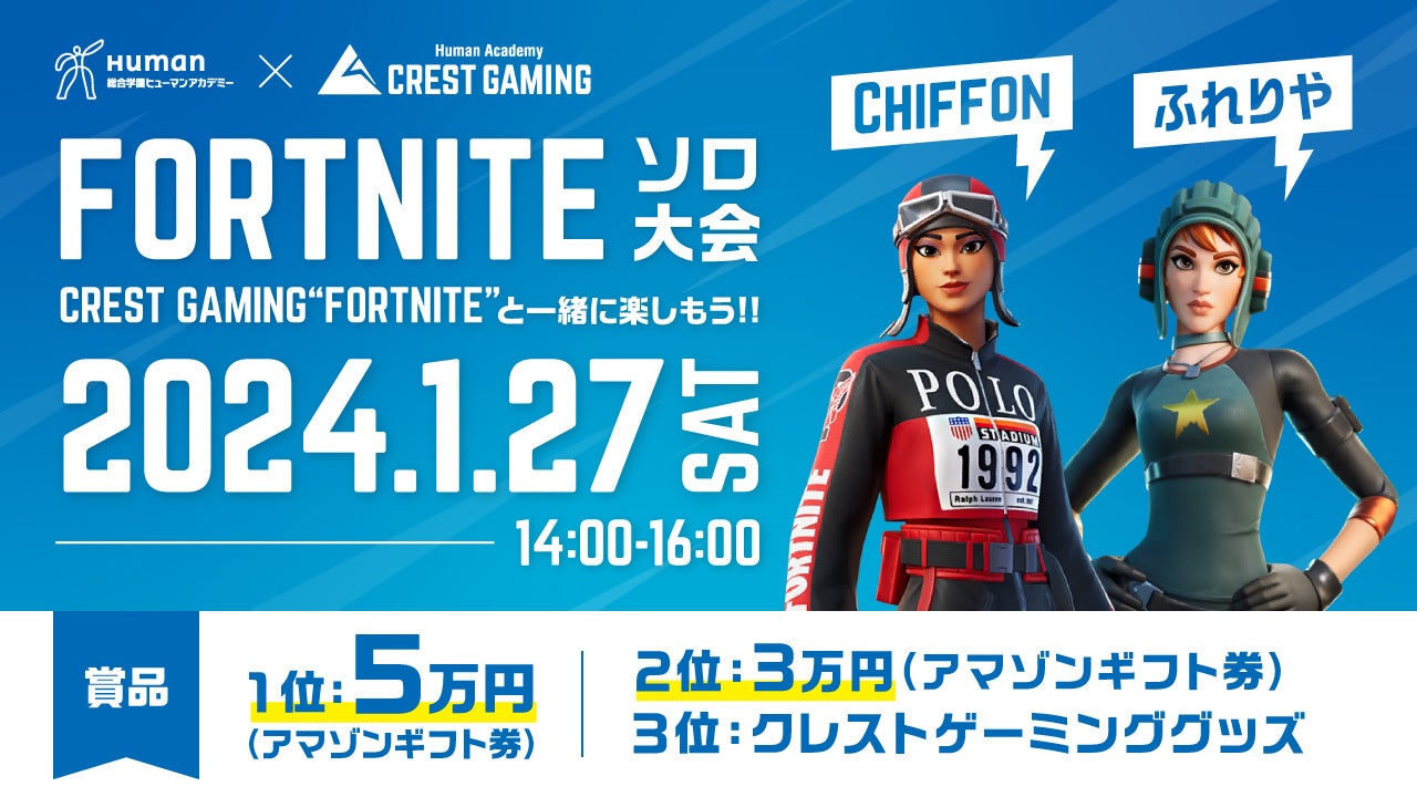 eX|[c M̕I@wq[}AJf~[ "FORTNITE" I@Human Academy CREST GAMINGI̎Q팈