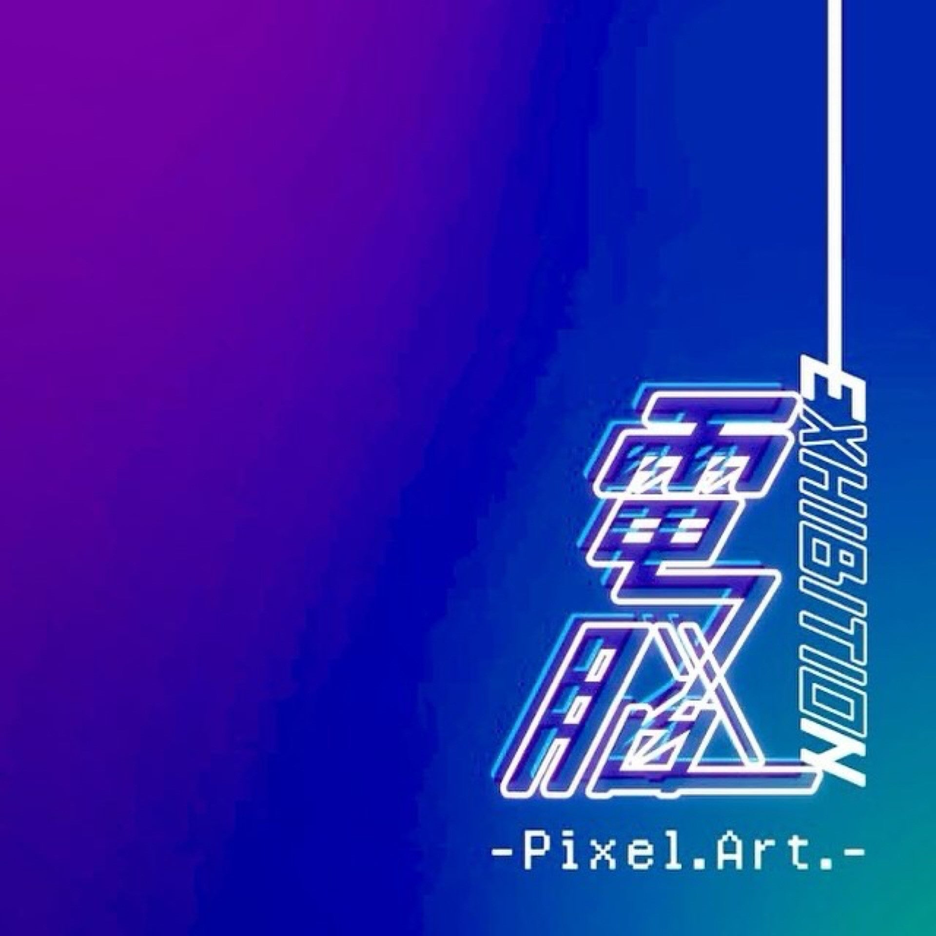yޗ ӉXzud]EXHIBITION-Pixel.Art.-vtFAJ