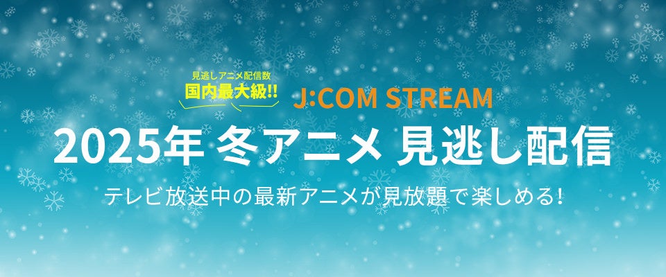 J:COM STREAM 2025~Aj CAbvw򉮂̂ЂƂ育Ɓx2wxAbvȌ Season 2 -Arise from the Shadow-xقlCAڍ삪XI