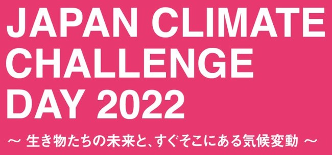 ICCxguJapan Climate Challenge Day 2022@`̖ƁAɂCϓ`v319ɊJÌ