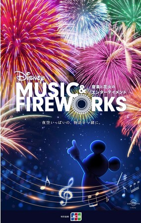 yƉԉ΂̃G^[eCguDisney Music & Fireworksv{ŏJÁI