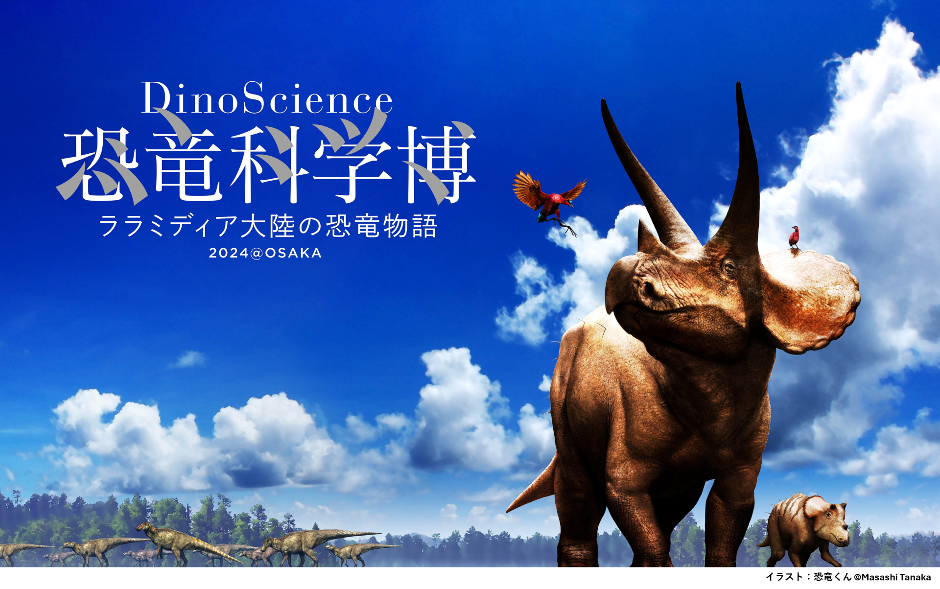 ֐㗤wDinoScience Ȋw `~fBA嗤̋` 2024@OSAKAxJÌI