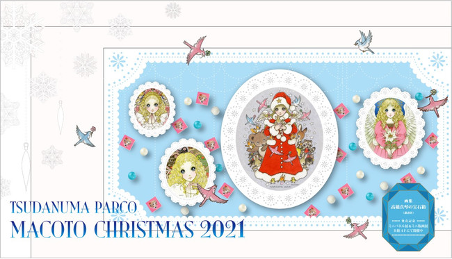 ÓcpR 2021ÑNX}X͍^ՂR{IwMACOTO CHRISTMAS 2021xJÁI