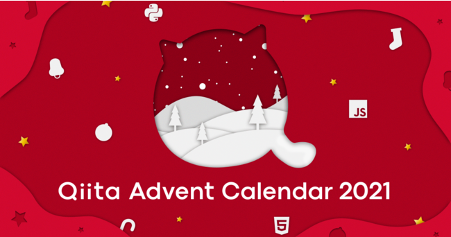 N13,000ȏ̋LeIuQiita Advent Calendar 2021v121J