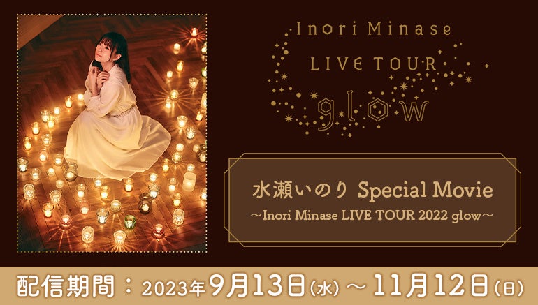 ̂̃CufJIP[Ŋ\IwInori Minase LIVE TOUR 2022 glowx猵I7Ȃ̃CufAJOYSOUNDu݂nRvŖzMI