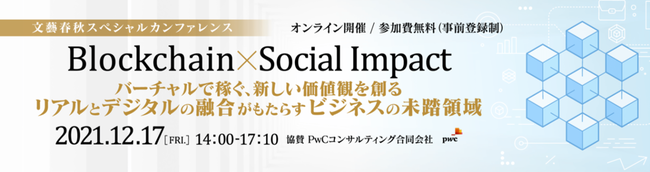 12/17ijYtHJt@XuBlockchain~Social ImpactvVRA[eBXgEݓoINFTA^o[XAWGXc ubN`F[̉\ɔ