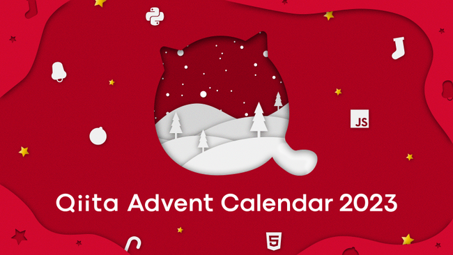 uQiita Advent Calendar 2023vX|T[ƂWJn