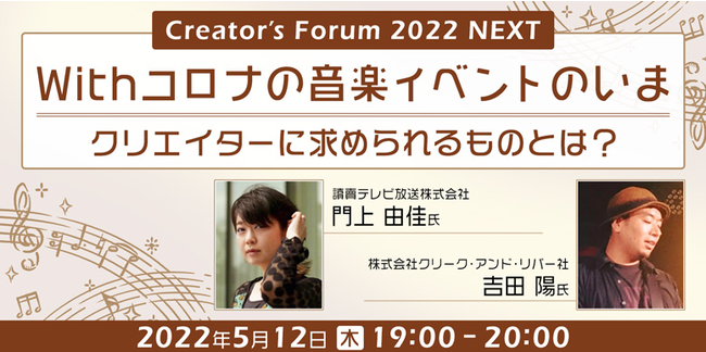 5/12i؁jyCreatores Forum2022 NEXTzǔervf[T[fBN^[AfEyRec