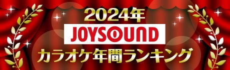 JOYSOUNDJIPNԃLO𔭕\I2024NȂōł̂ꂽ̂́uBling-Bang-Bang-BornvI