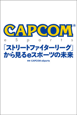 wCAPCOM eSportsuXg[gt@C^[[Ov猩eX|[c̖xJvReX|[cƊ֘AЂ鏑[蔭I