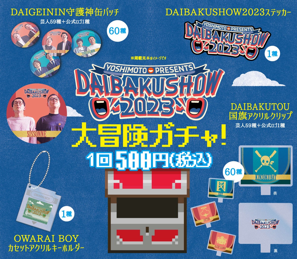 ԃV[AItBVObYǉANt@\IYOSHIMOTO presents wDAIBAKUSHOW 2023x񕔃XggDAICzMɂĊJÌI