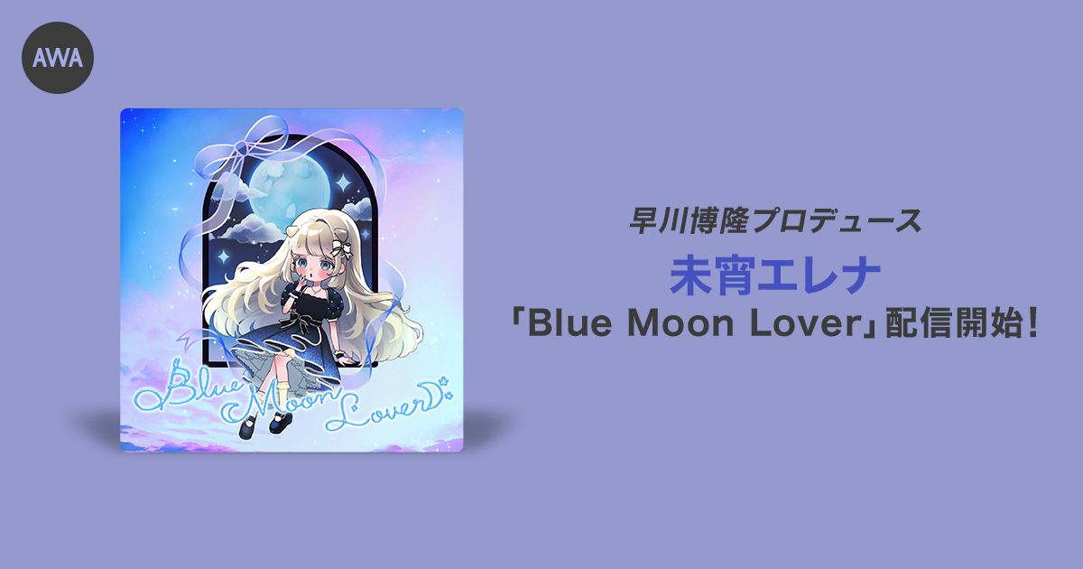 R[h܎܋Ȑvf[T[씎yȒ񋟃CxgD҂̖GiuBlue Moon Loverv[X