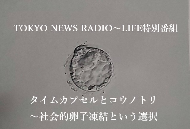 TOKYO NEWS RADIO`LIFEʔԑgw^CJvZƃREmg`ЉIqƂIx